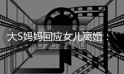 妈妈们忍大S大的是气话劝他回应 会离婚一忍女儿s说